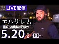 【LIVE】中東エルサレムから生配信(2021年5月20日)