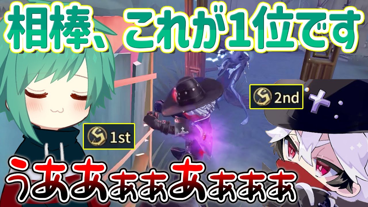 【第五人格】ファーチェ伸ばせたのでカウボ2位の相棒にマウントとってみた【IdentityV】