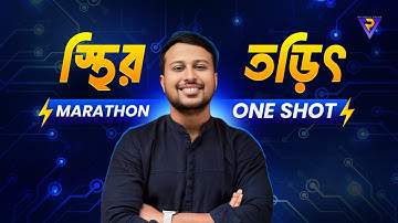 স্থির তড়িৎ || MARATHON || Static Electricity || HSC PHYSICS || Yasin Vaiya