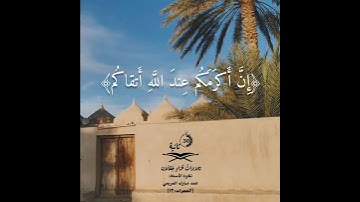 سورة الحجرات بصوت حمد العريمي 💖