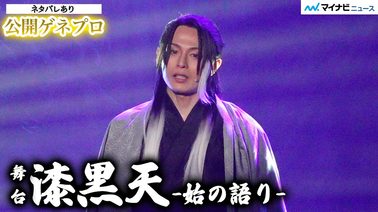 【ネタバレあり】ムビ×ステ舞台『漆黒天』、荒木宏文・松田凌・7ORDER長妻怜央・梅津瑞樹ら迫力満点の殺陣魅せる　舞台『漆黒天 -始の語り-』公開ゲネプロ
