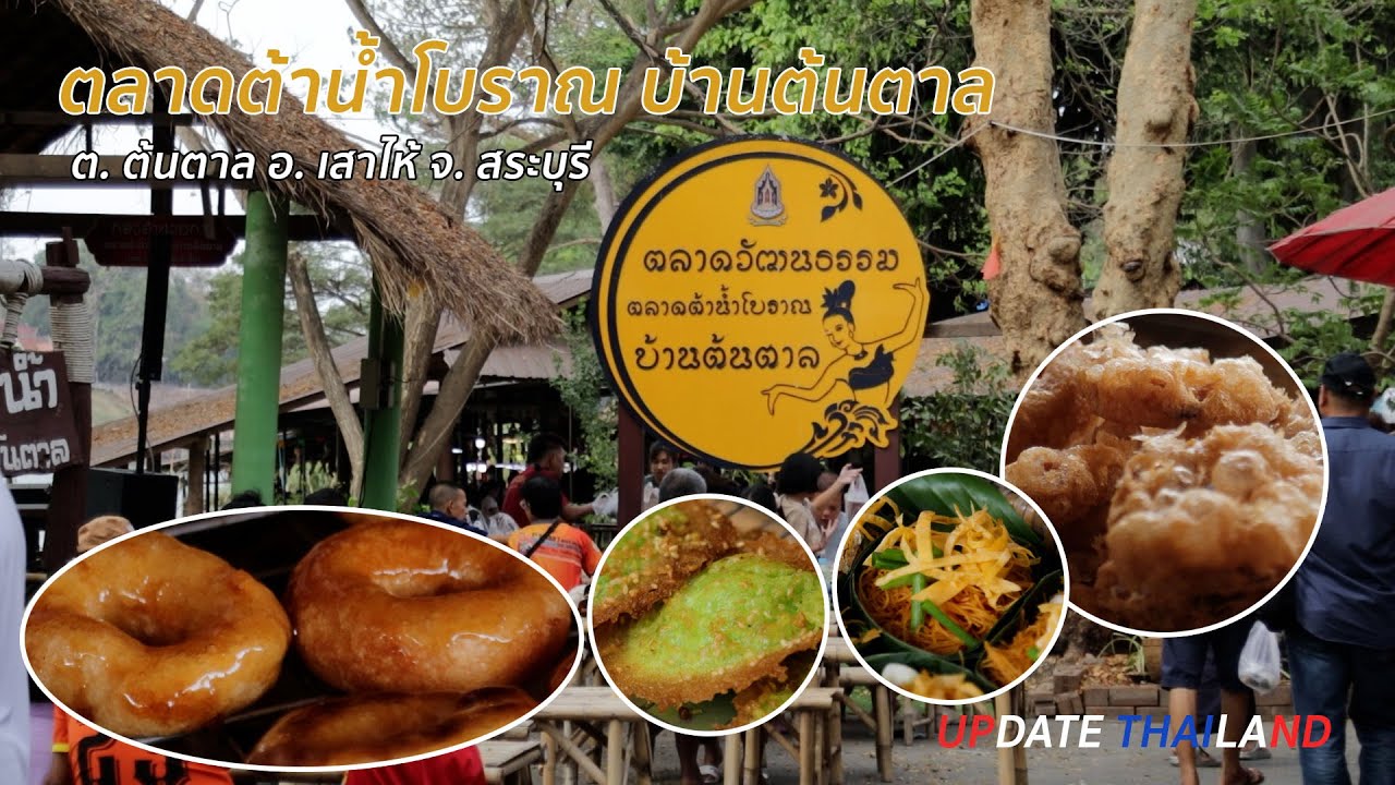 ตลาดต้าน้ำโบราณ บ้านต้นตาล #UpdateThailand CH5 25 02 2567