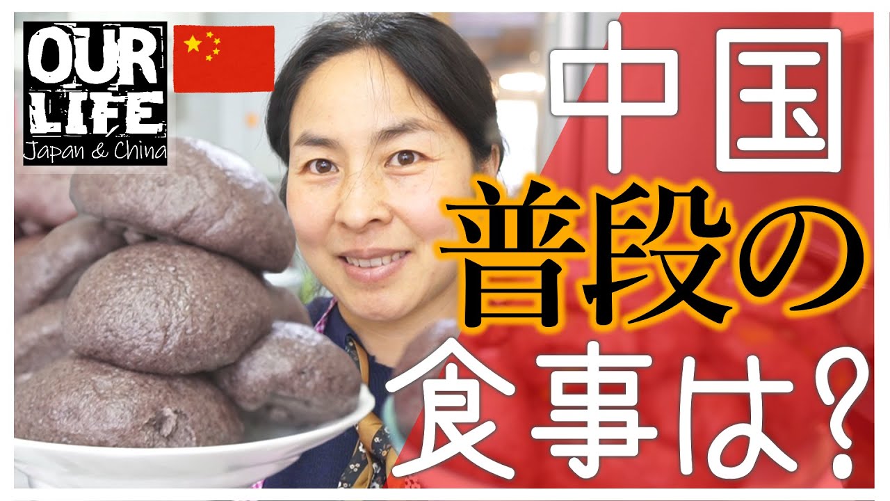 中国の本当の食生活(中国人は普段何を食べている？)｜手作りのフルーツ杏仁豆腐風デザート付き