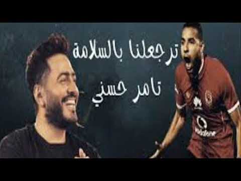تامر حسنى مؤمن زكريا ترجعلنا بالسلامة