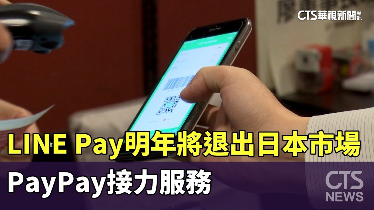 LINE Pay明年將退出日本市場　PayPay接力服務｜華視新聞 20240614