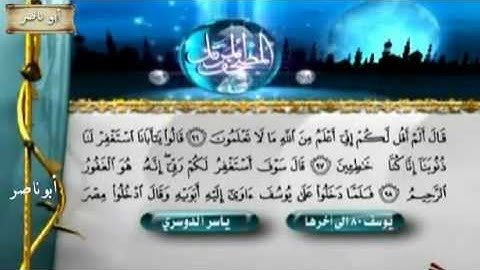 الشيخ ياسر الدوسري سورة يوسف من 80 الى اخرها