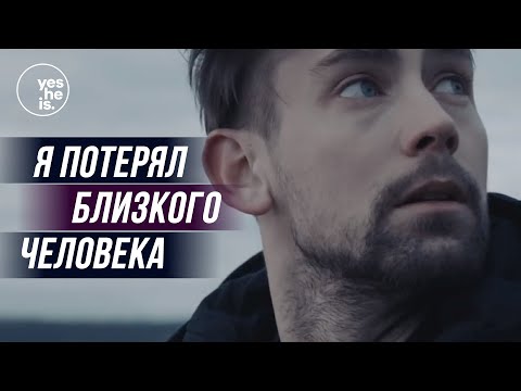 Я потерял близкого человека