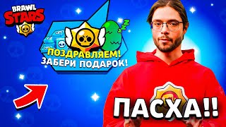 🔥 УЖЕ СКОРО!! ПОДАРКИ НА ПАСХУ в БРАВЛ СТАРС! ПАСХАЛЬНОЕ СОБЫТИЕ от РАЗРАБОТЧИКОВ BRAWL STARS?!