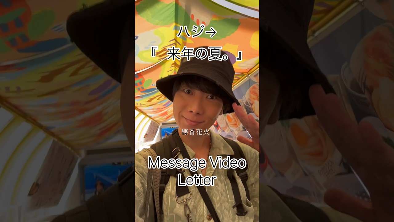 「 来年の夏。」Message Video Part.2