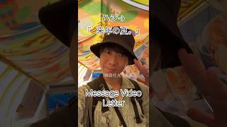 「 来年の夏。」Message Video Part.2