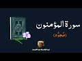 سورة المؤمنون مكررة القارئ عبد الباسط عبد الصمد مجود 