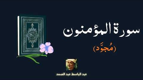 سورة المؤمنون مكررة القارئ عبد الباسط عبد الصمد (مجود)