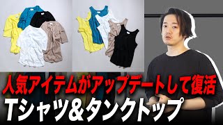 最強素材のカットソー&タンクトップ!高級感パない!