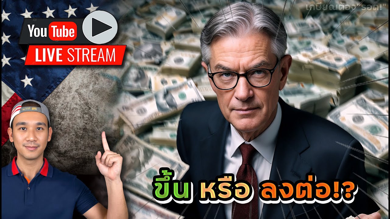 ลุ้นเงินเฟ้อ CPI! หุ้นยักษ์ขาลงไปแล้ว 2 และ ตัวที่ 3 กำลังจะตามมา!?