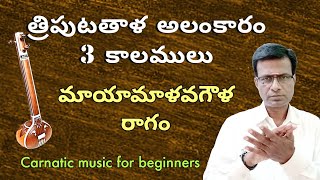 Thriputa thala Alankaram 3 speeds | prakkala nilabadi kruthi | carnatic music lessons in Telugu