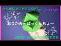 【☆こども知育☆】おりがみ〜ぱっくんちょ〜