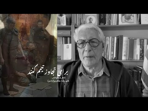 برای تجاوز تیمم کنند شعر و خوانش علی رضا جعفری آزادی  