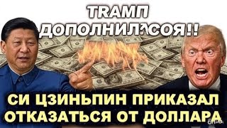 Си Цзиньпин наносит удар по США: Федеральная резервная система в коме