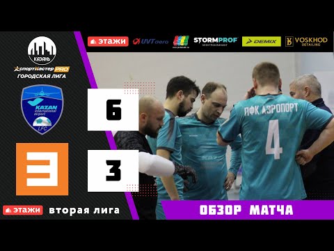 ФМФК 2022-2023. Вторая лига. Аэропорт vs Татэнерго. 6:3