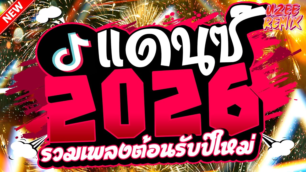 #เพลงแดนซ์2026 ( คัดมาแล้วรวมเพลงไทยมันส์ๆ ) ต้อนรับปีใหม่ 2026 MiNi-NonStop 2025 V.87 | Feat.DJFew