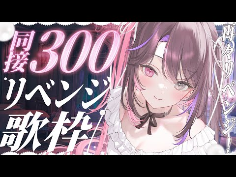 〘 耐久歌枠 〙達成✨同接300名耐久🔥3度目の正直❕3連休の奇跡を起こす💞〘  VTuber│#邂逅バツ子ﾁｬﾝ 〙