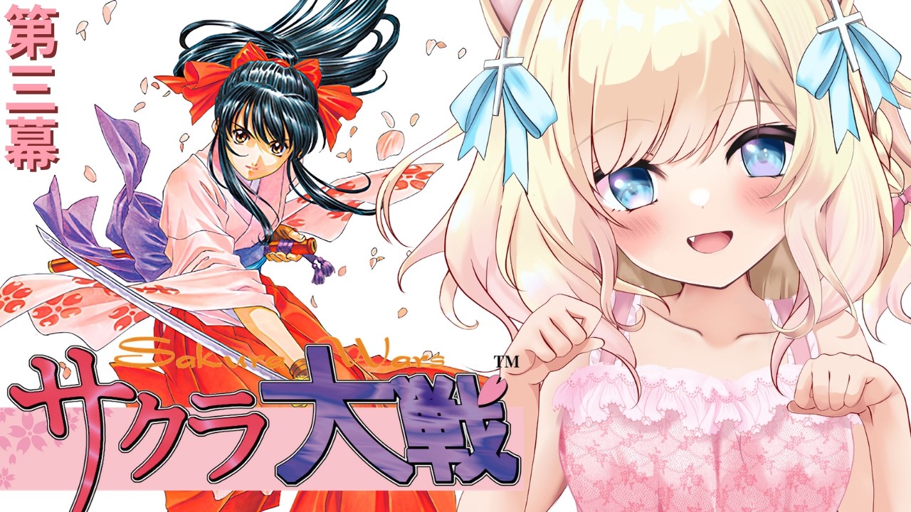 【サクラ大戦 / 縦型】完全初見・ネタバレ注意 |第三話「オレは隊長失格!?」【Vtuber/大城永遠】