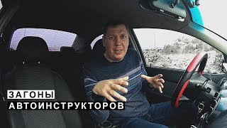 Загоны Автоинструкторов Загоны Автоинструкторов