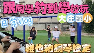 日常Vlog｜鋼琴檢定｜跟同學約假日到學校玩｜維也納音樂｜大庄國小｜LovePlay愛玩一家人