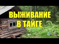 ВЫЖИВАНИЕ В ТАЙГЕ  ЗА ЗОЛОТОМ  ЖИЗНЬ В ТАЙГЕ