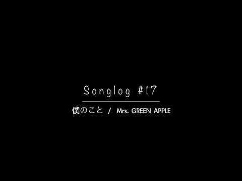 【Songlog #17】僕のこと / Mrs. GREEN APPLE【歌ってみた】