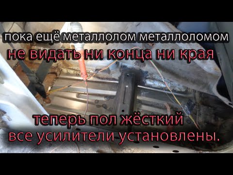 Нормальная снаружи// гнилющая внутри//.Днище приварено.Установка всех усилителей завершена..