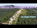 Вдоль черного моря на лада гранта - Крепость Грозовые Ворота - часть 7