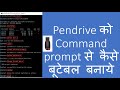 Pendrive ko Command Prompt se Bootable kaise Bnaye | How to Make USB Bootable using CMD 2020