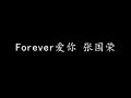 Forever爱你 张国荣 歌词版 Forever爱你 张国荣 歌词版