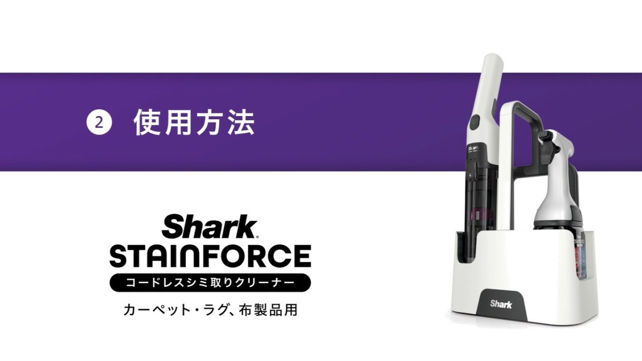 Shark StainForce 使い方説明 使用方法│ Shark公式 - YouTube