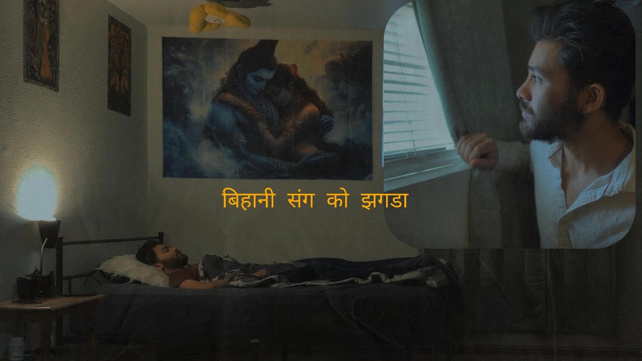 Bihani Sanga Ko Jhagada | When the Bed Refuses to Let Go | Anjul Katwal