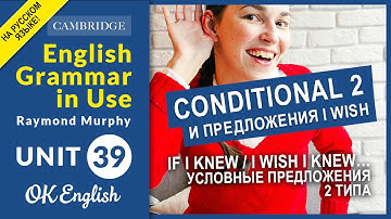 Unit 39 Условные предложения 2 типа (If I knew) и конструкция I wish | OK English