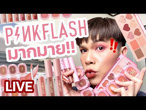 แต่งอยู่นั่นแหละ!! 36 | Pinkflash มากมาย!! | noyneungmakeup