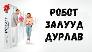 🔴 ❤️🤖 РОБОТ ЗАЛУУД ДУРЛАВ * КИНО ТАЙЛБАР * КИНО ТОВЧЛОЛ