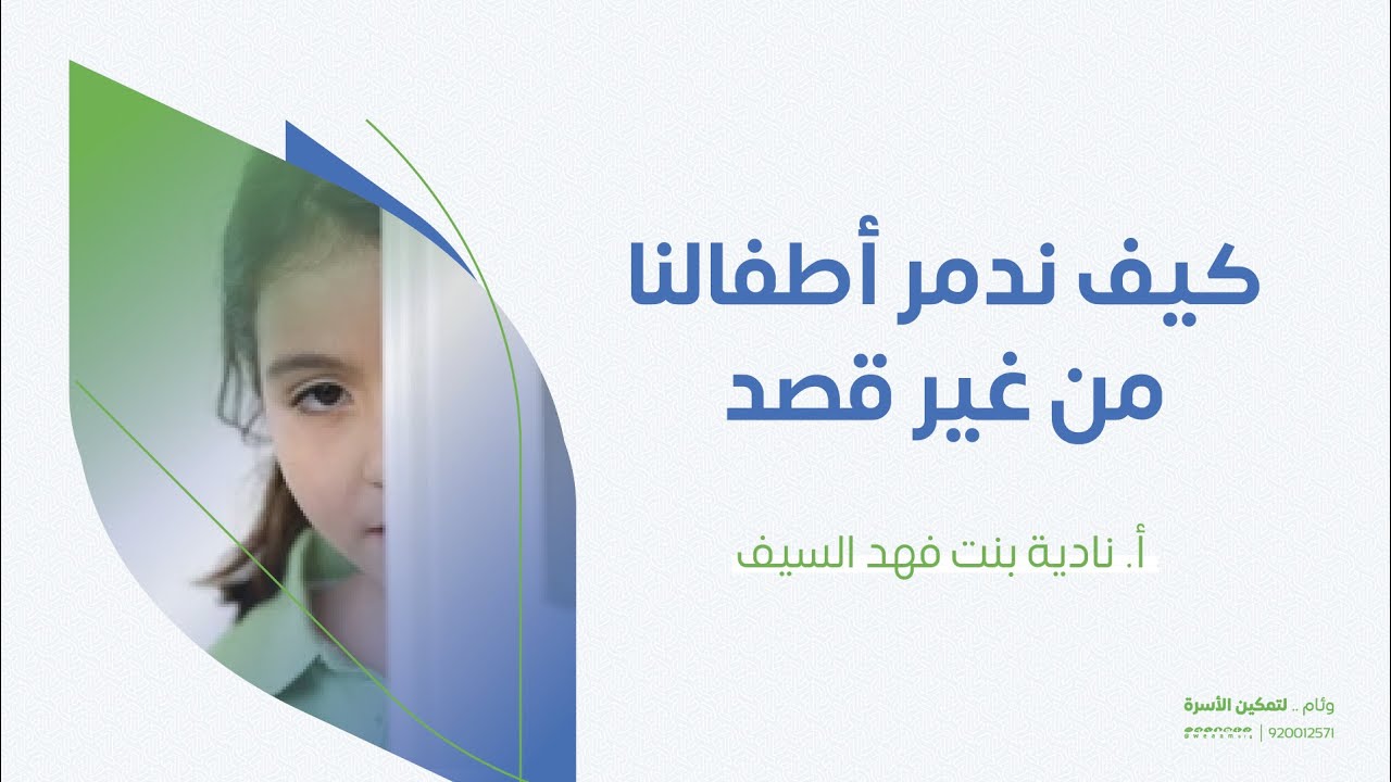 كيف ندمر أطفالنا من غير قصد | أ. نادية بنت فهد السيف