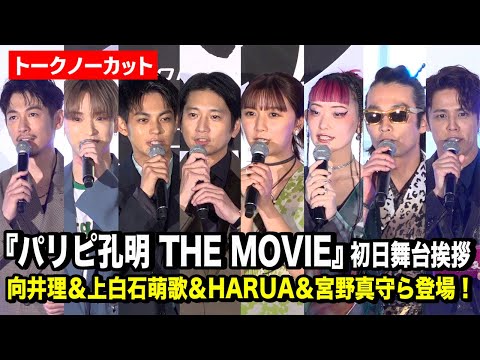 【ノーカット】向井理＆上白石萌歌＆宮野真守＆HARUA＆ディーン・フジオカら豪華集結！映画『パリピ孔明 THE MOVIE』初日舞台挨拶
