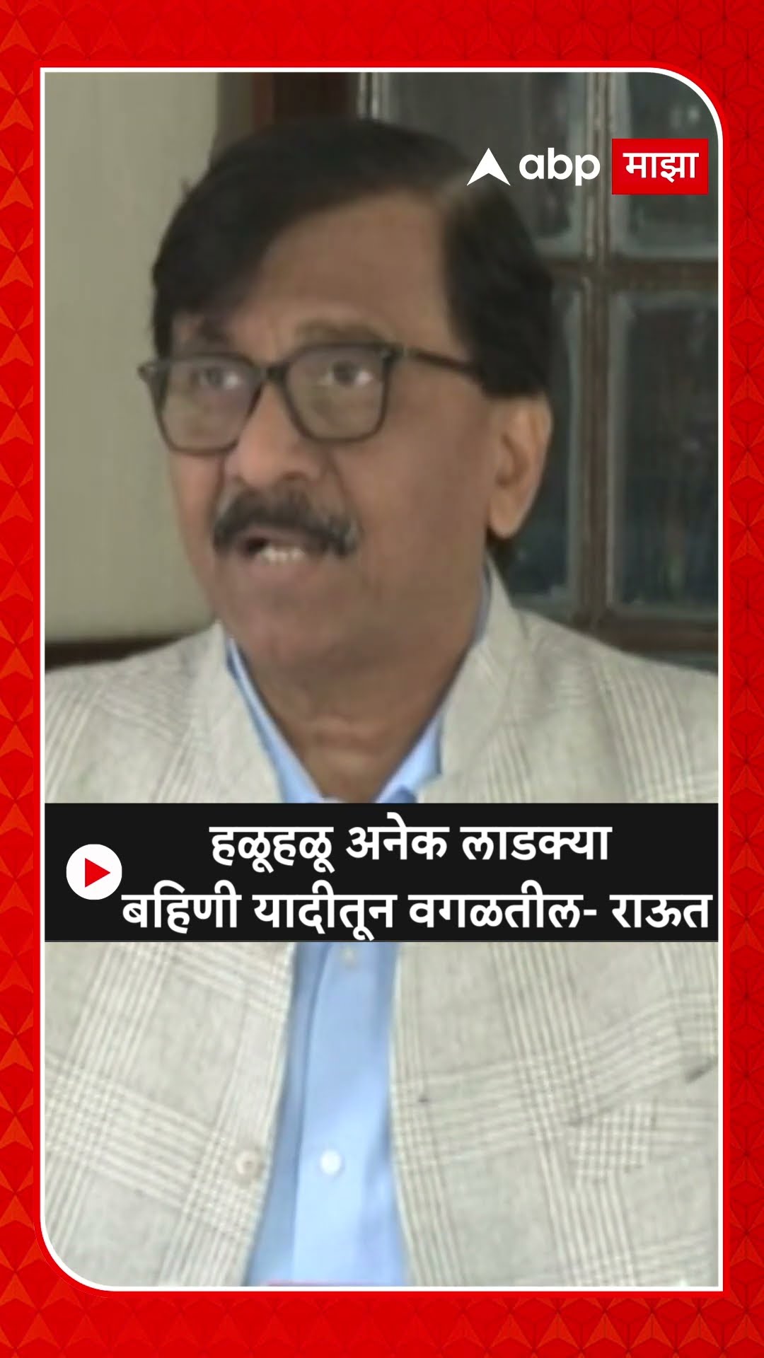 Sanjay Raut On Ladki Bahin : हळूहळू अनेक लाडक्या बहिणी यादीतून वगळतील- राऊत