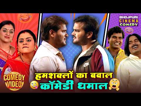 हमशक्लों का बवाल कॉमेडी धमाल | Nonstop Bhojpuri Comedy | Duplicate Comedy Scenes