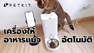 แกะกล่อง รีวิว PETKIT Fresh Element Mini  Smart Pet Feeder เครื่องให้อาหารแมวอัตโนมัติ