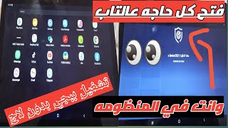 طريقه عمل ضبط مصنع لتاب الثانوي  وبدون الخروج من المنظومه وتنزيل ببجي بدون لاج وواتساب وكل حاجه