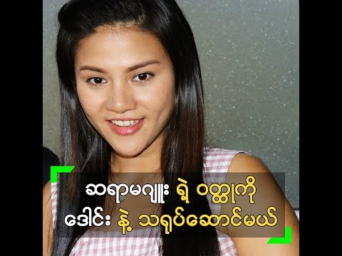 ဆရာမဂျူး ရဲ့ ဝတ္ထုကို