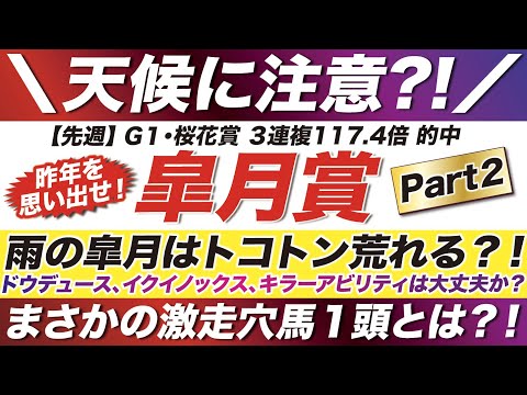 皐月賞 2022【予想】昨年を思い出せ！雨の皐月はトコトン荒れる？！ドウデュース、イクイノックスは大丈夫か？天候と馬場状態で浮上する激走穴馬１頭とは？！