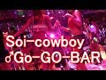 アキーラさん散策！タイ・バンコク・ソイカウボーイ！ゴーゴーバーSoi-cow-boy,Bangkok,Thailand(Go-go-bar)ジャーナリスト大川原　明！現地ルポ！