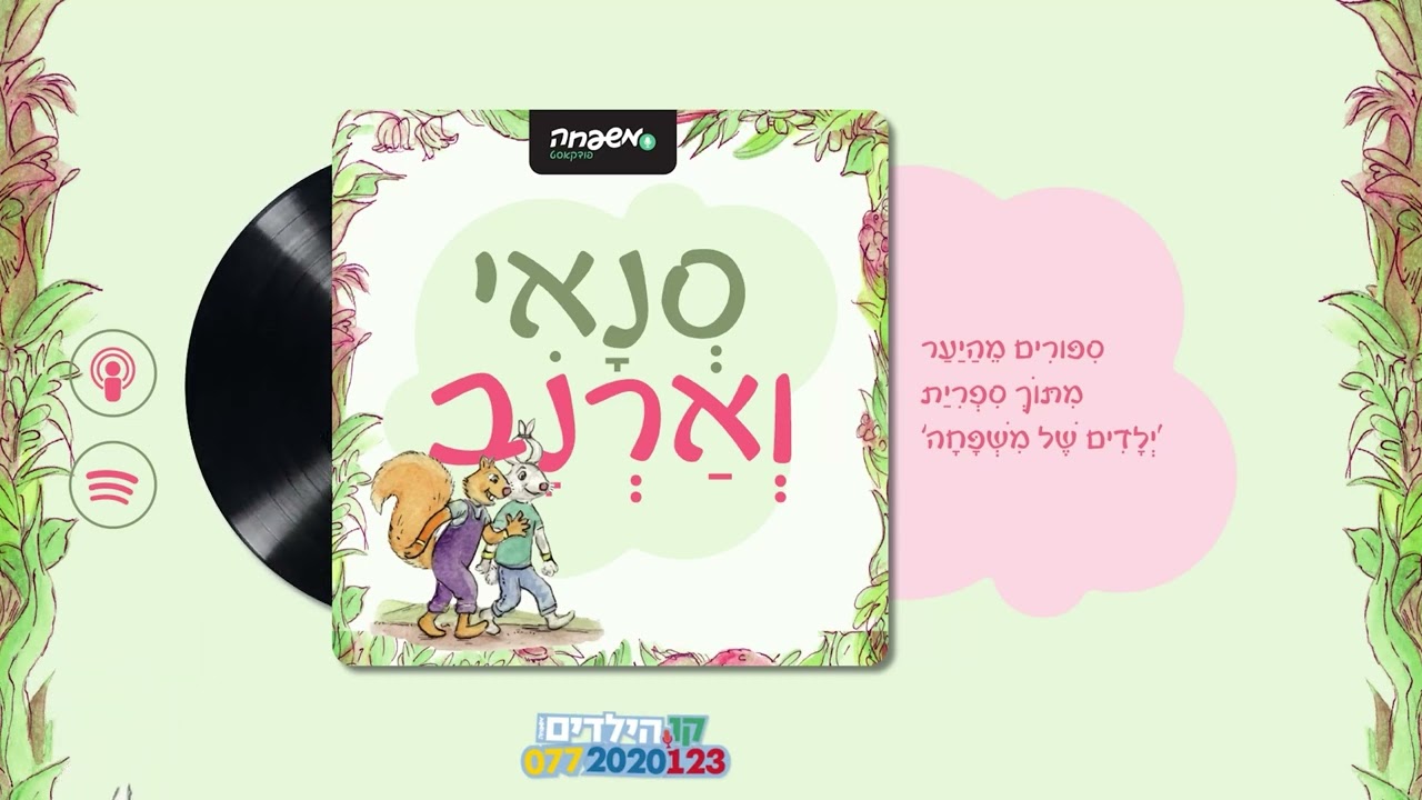 🐿️🐇סְנָאִי וְאַרְנָב - פֶּרֶק 30: חָמוּץ מָתוֹק