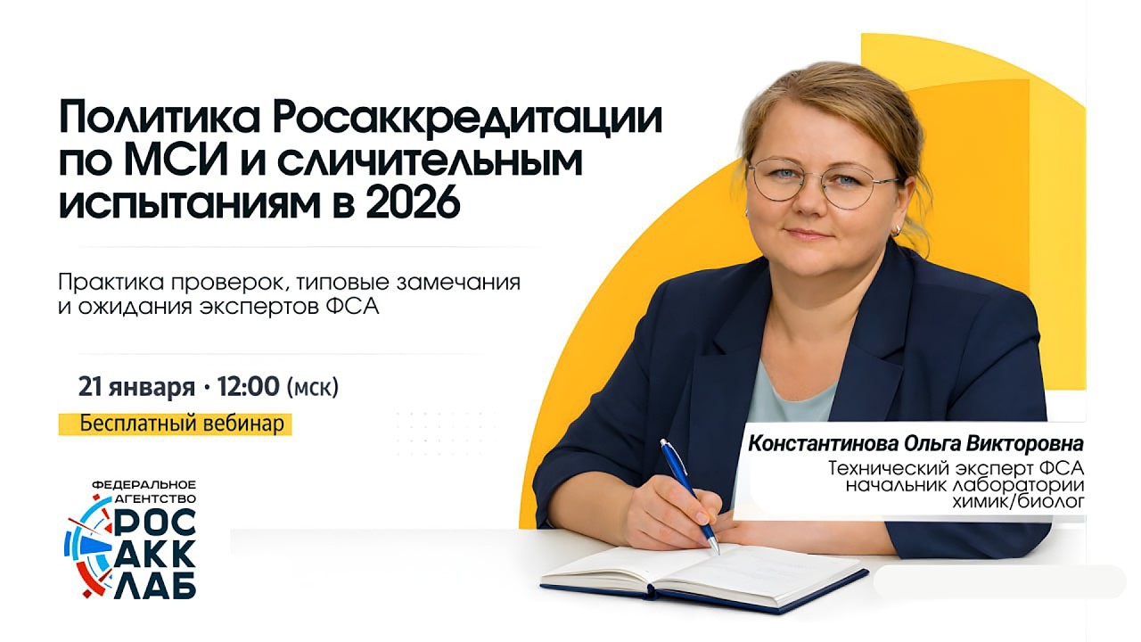 Вебинар «Политика Росаккредитации по МСИ и сличительным испытаниям в 2026»